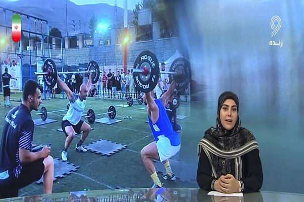بازتاب سومین دوره مسابقات کشوری تیمی دو نفره فانکشنال فیتنس از سیما