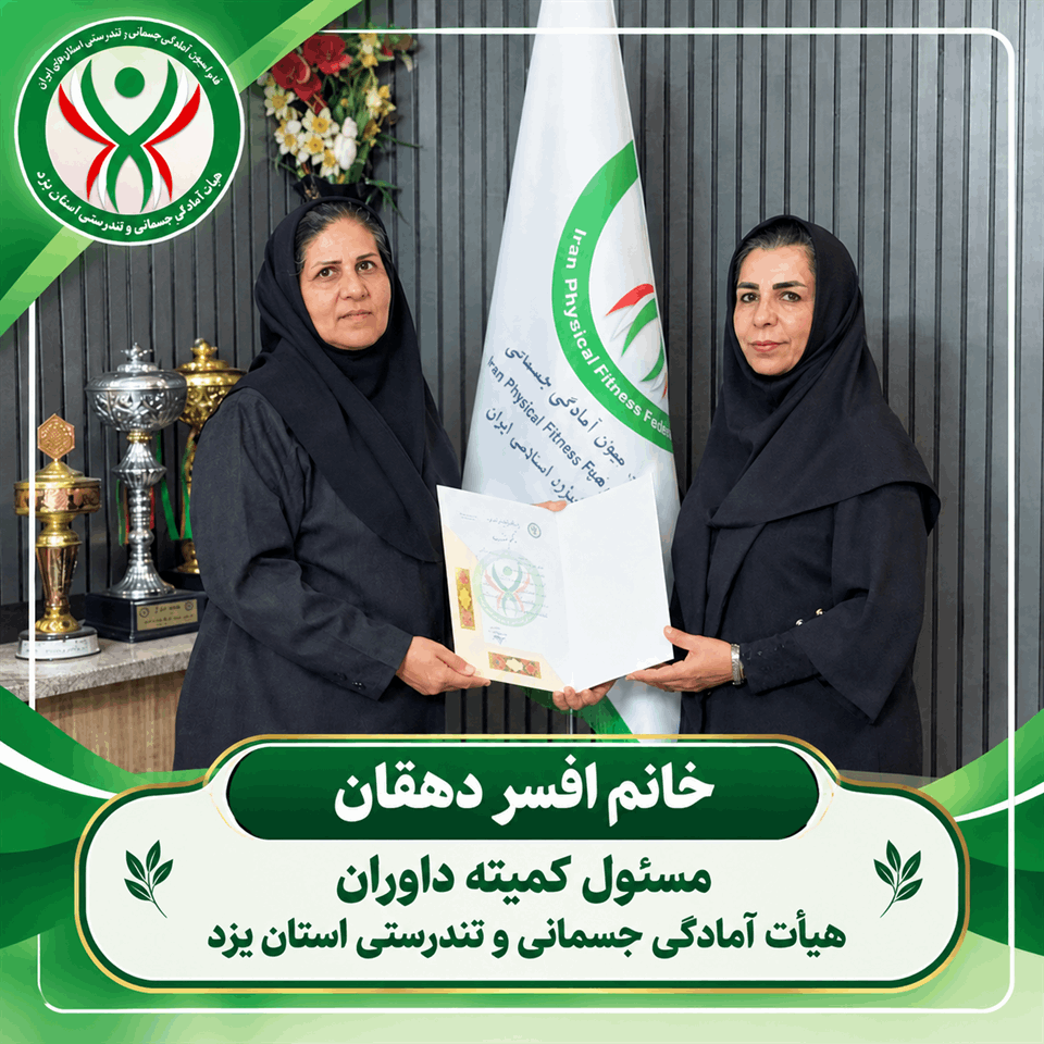 ابلاغ حکم مسئولیت خانم افسر دهقان کمیته داوران استان یزد